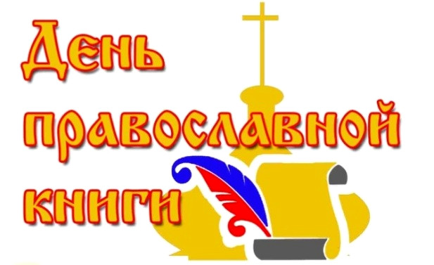 День православной книги 2018
